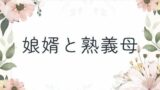 【熟女】 娘婿と熟義母 【d_651619】