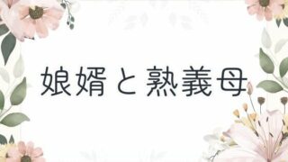【熟女】 娘婿と熟義母 【d_651619】