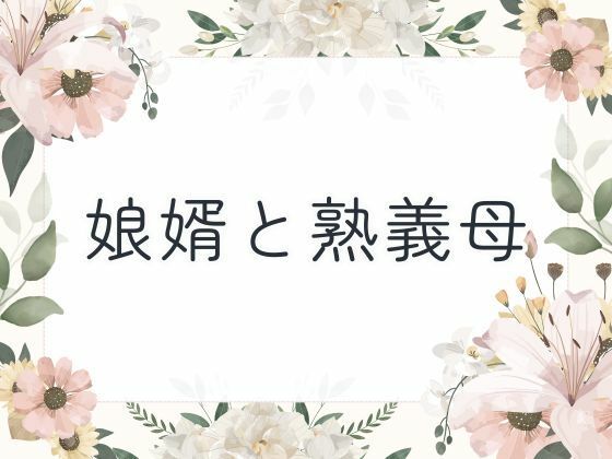 【熟女】 娘婿と熟義母 【d_651619】