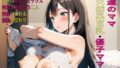 【熟女】 友達のママ〜天然系巨乳・優子ママ〜 【d_651683】