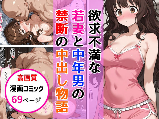 【熟女】 欲求不満な若妻と中年男が繰り広げる禁断の中出し物語 【d_651818】
