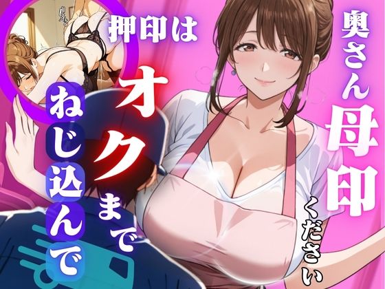 【熟女】 奥さん母印ください 〜押印は奥までねじ込んで〜 【d_652127】