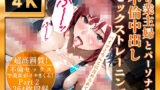 【熟女】 【美麗4K】専業主婦とパーソナル不倫中出しセックストレーニング Part2【セリフ付き】 【d_652250】