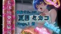 【熟女】 『女体快楽実験場』 被験体No，008「夏目ミカコ」Stage，1前編 【d_652266】