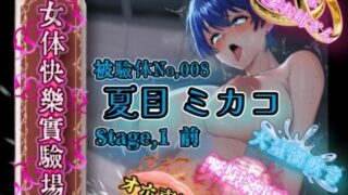 【熟女】 『女体快楽実験場』 被験体No，008「夏目ミカコ」Stage，1前編 【d_652266】