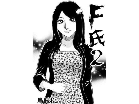 【熟女】 F氏2 【d_652346】