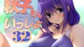 【熟女】 秋子さんといっしょ32 【d_652375】