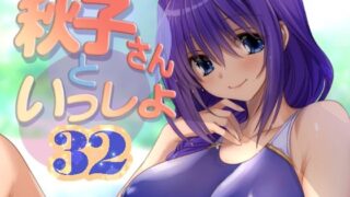 【熟女】 秋子さんといっしょ32 【d_652375】