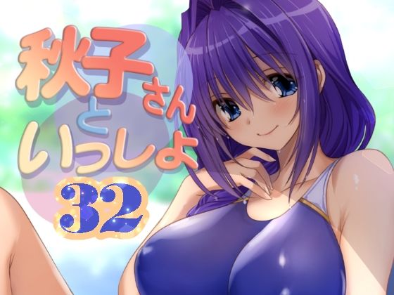 【熟女】 秋子さんといっしょ32 【d_652375】