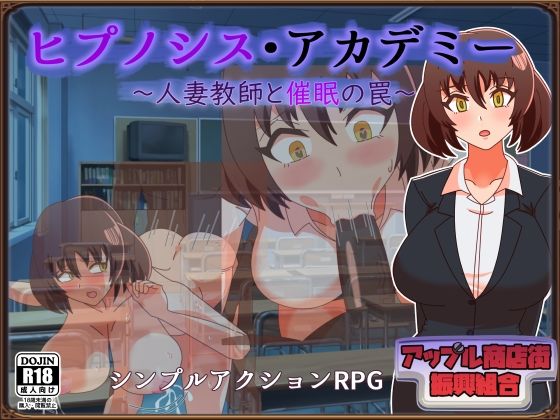 【熟女】 ヒプノシス・アカデミー〜人妻教師と催●の罠〜 【d_652393】