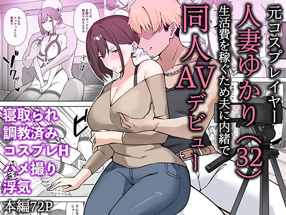 【熟女】 元コスプレイヤー人妻ゆかり（32）生活費を稼ぐため夫に内緒で同人AVデビュー 【d_652453】