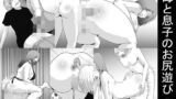 【熟女】 母と息子のお尻遊び5 【d_652831】