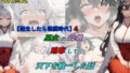 【熟女】 【転生したら戦国時代4】巫女の母娘を略奪して、天下を統一した話 【d_653142】
