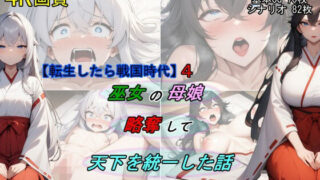 【熟女】 【転生したら戦国時代4】巫女の母娘を略奪して、天下を統一した話 【d_653142】
