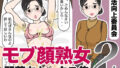 【熟女】 モブ顔熟女即落ちセックス集2 【d_653261】