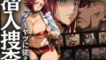 【熟女】 潜入捜査 〜ヤツに従え〜 【d_653428】