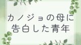 【熟女】 カノジョの母に告白した青年 【d_653502】