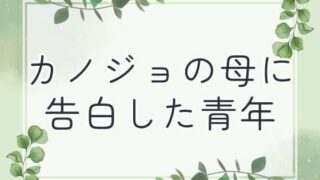 【熟女】 カノジョの母に告白した青年 【d_653502】