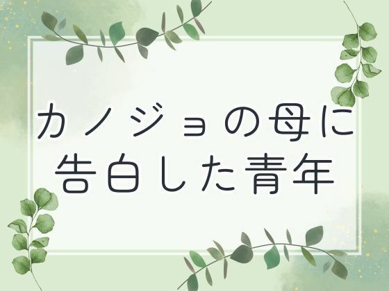 【熟女】 カノジョの母に告白した青年 【d_653502】