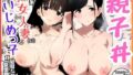 【熟女】 ［親子丼］清楚系熟女人妻といじめっ子が寝取られ快楽墜ち 【d_653653】