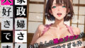 【熟女】 家政婦さん大好きです！お姉さんの裸エプロンが可愛すぎる件6★250枚 【d_654171】