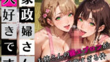 【熟女】 家政婦さん大好きです！お姉さんの裸エプロンが可愛すぎる件8★250枚 【d_654181】