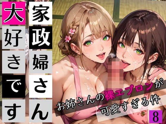 【熟女】 家政婦さん大好きです！お姉さんの裸エプロンが可愛すぎる件8★250枚 【d_654181】