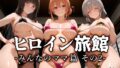 【熟女】 ヒロイン旅館 -みんなのママ篇 その2- 【d_654210】