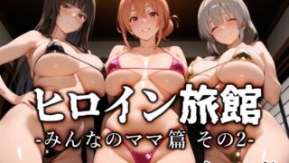 【熟女】 ヒロイン旅館 -みんなのママ篇 その2- 【d_654210】