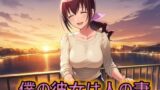 【熟女】 僕の彼女は人の妻  星空育代 【d_654525】