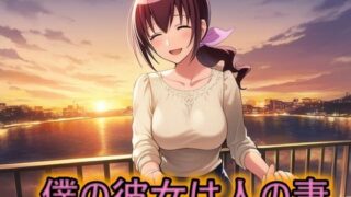【熟女】 僕の彼女は人の妻  星空育代 【d_654525】