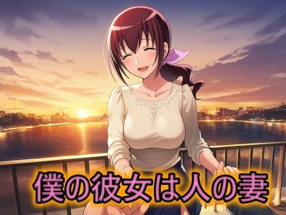 【熟女】 僕の彼女は人の妻  星空育代 【d_654525】