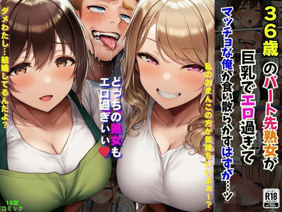 【熟女】 36歳のパート先熟女が巨乳でエロ過ぎてマッチョな俺が食い散らかすはずが…ッ 【d_654567】