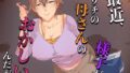 【熟女】 最近、ウチの母さんの様子がおかしいんだが… 【d_654594】