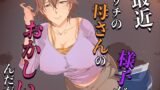 【熟女】 最近、ウチの母さんの様子がおかしいんだが… 【d_654594】