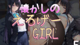 【熟女】 懐かしのエロゲGIRL5 【d_654790】