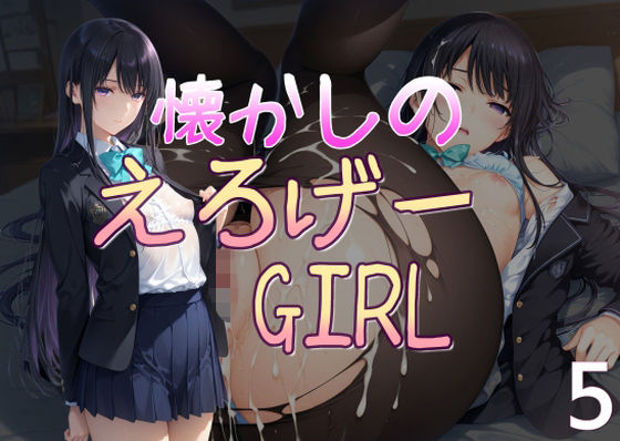 【熟女】 懐かしのエロゲGIRL5 【d_654790】