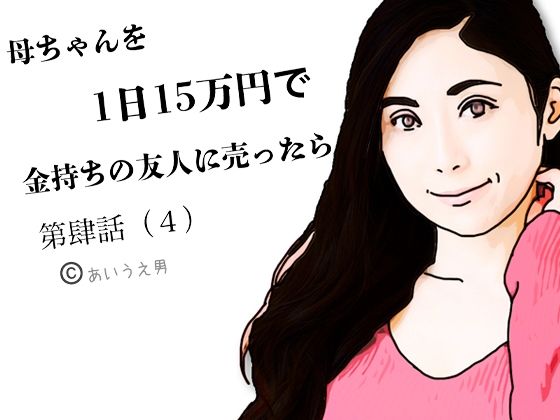 【熟女】 第肆話 母ちゃんを1日15万円で金持ちの友人に売ったら 【d_654872】