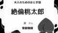【熟女】 大人のためのおとぎ話 〜絶倫桃太郎〜 【d_655794】