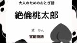 【熟女】 大人のためのおとぎ話 〜絶倫桃太郎〜 【d_655794】