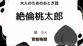 【熟女】 大人のためのおとぎ話 〜絶倫桃太郎〜 【d_655794】
