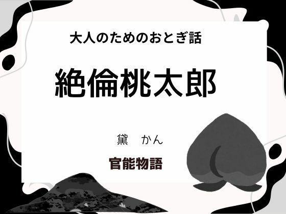 【熟女】 大人のためのおとぎ話 〜絶倫桃太郎〜 【d_655794】