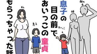 【熟女】 息子の目の前でおいっこの童貞もらっちゃった話 【d_655901】