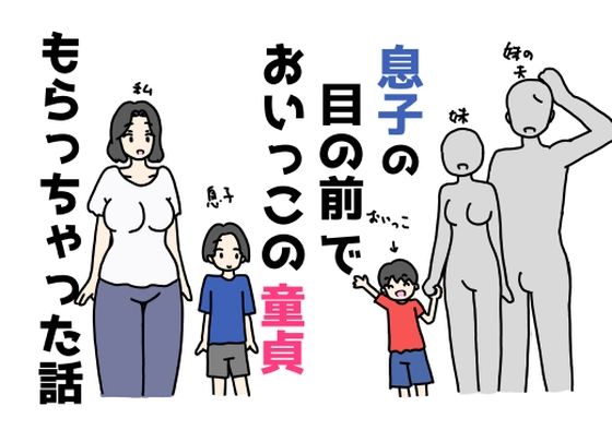 【熟女】 息子の目の前でおいっこの童貞もらっちゃった話 【d_655901】