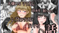 【熟女】 大嫌いなママ友に弱みを握られてレズセックスにハマる話 【d_655999】