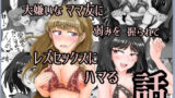 【熟女】 大嫌いなママ友に弱みを握られてレズセックスにハマる話 【d_655999】