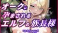 【熟女】 オークに何度も孕まされてボテ腹セックス堕ちするエルフのお話〜始源のエルフディセリナの場合 【d_656134】