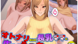【熟女】 オトナリさんの長乳ママと生ハメえっちする関係になった話 【d_656285】