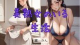 【熟女】 美熟女のいる生活 【d_656365】