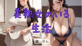 【熟女】 美熟女のいる生活 【d_656365】